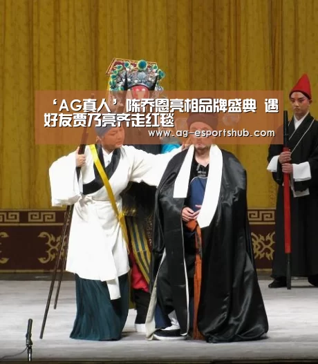 ‘AG真人’陈乔恩亮相品牌盛典 遇好友贾乃亮齐走红毯(图1) AG平台