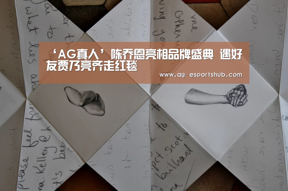 ‘AG真人’陈乔恩亮相品牌盛典 遇好友贾乃亮齐走红毯(图2) AG真人