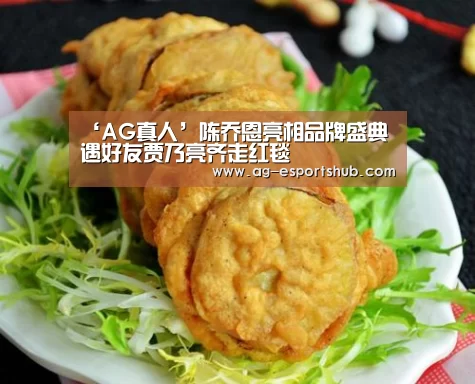 ‘AG真人’陈乔恩亮相品牌盛典 遇好友贾乃亮齐走红毯(图3) AG电竞