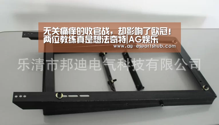 无关痛痒的收官战,却影响了欧冠!两位教练真是想法奇特|AG娱乐(图1) AG电竞