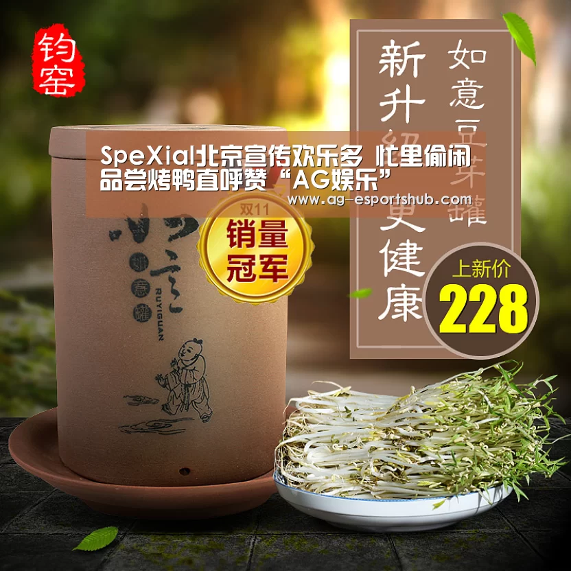 SpeXial北京宣传欢乐多 忙里偷闲品尝烤鸭直呼赞“AG娱乐”(图4) AG娱乐