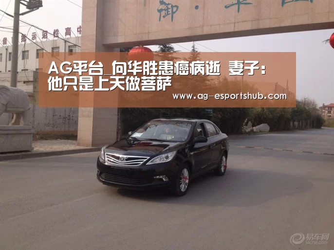 AG平台_向华胜患癌病逝 妻子:他只是上天做菩萨(图2) AG真人