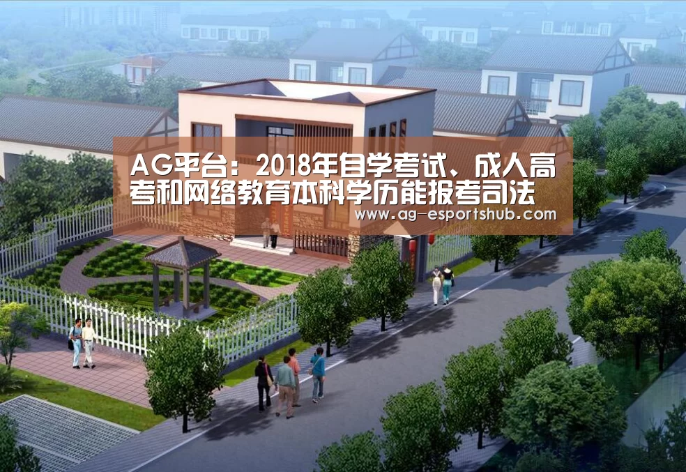 AG平台:2018年自学考试、成人高考和网络教育本科学历能报考司法考试吗?(图2) AG平台