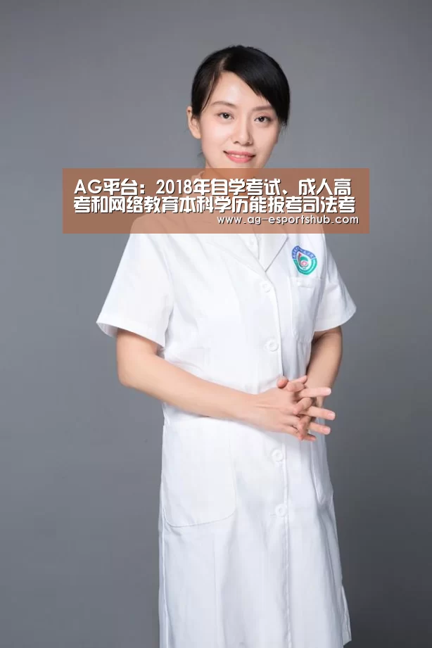 AG平台:2018年自学考试、成人高考和网络教育本科学历能报考司法考试吗?(图4) AG平台
