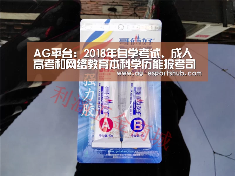 AG平台:2018年自学考试、成人高考和网络教育本科学历能报考司法考试吗?(图3) AG娱乐