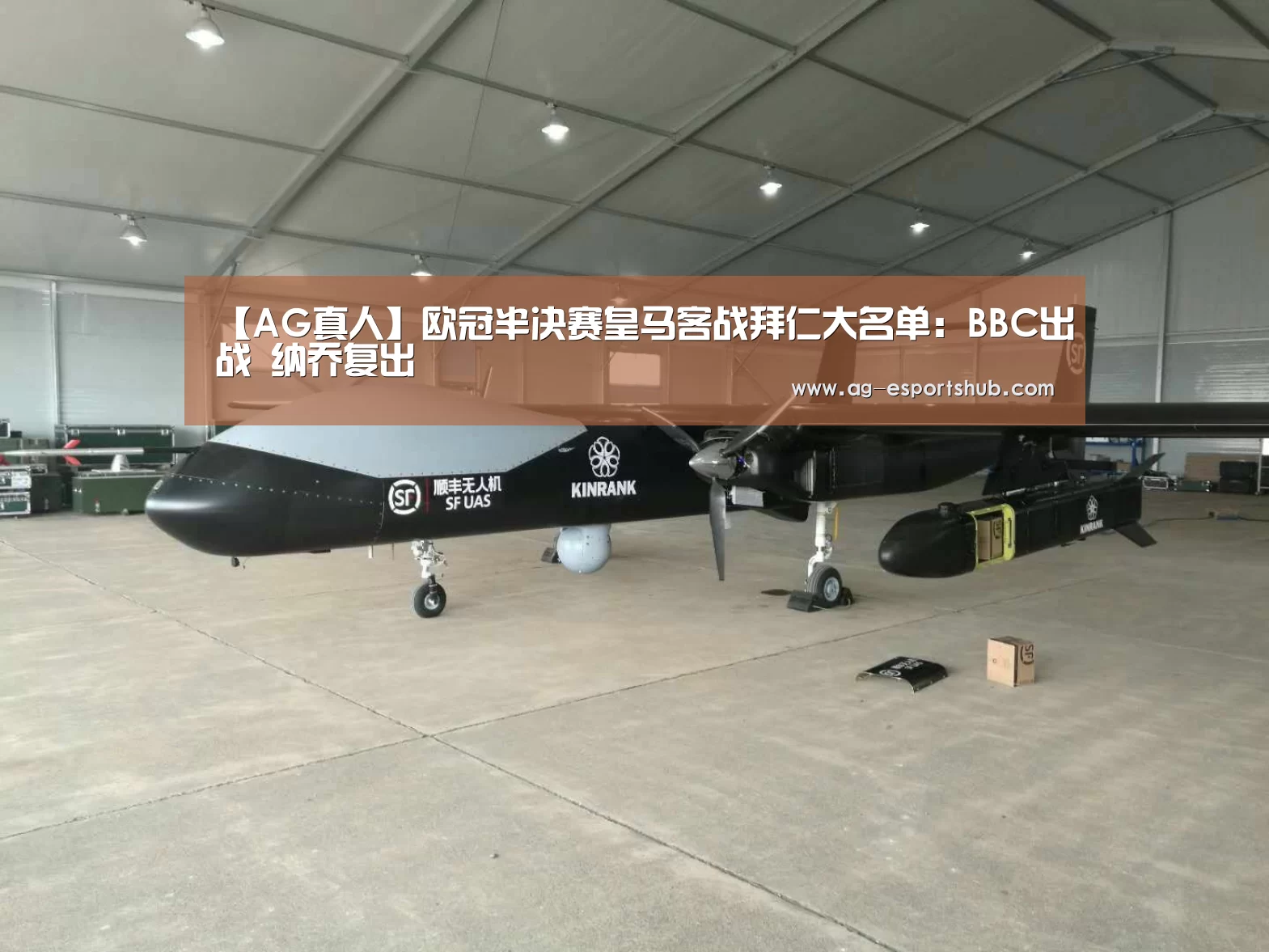 【AG真人】欧冠半决赛皇马客战拜仁大名单:BBC出战 纳乔复出(图1) AG平台