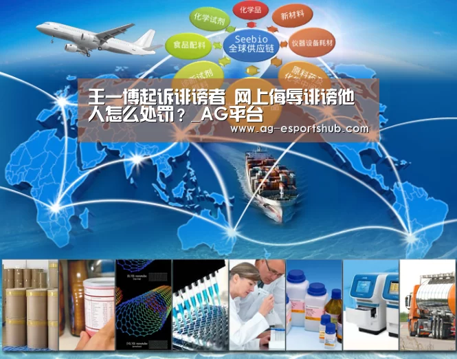 王一博起诉诽谤者 网上侮辱诽谤他人怎么处罚?_AG平台(图2) AG娱乐