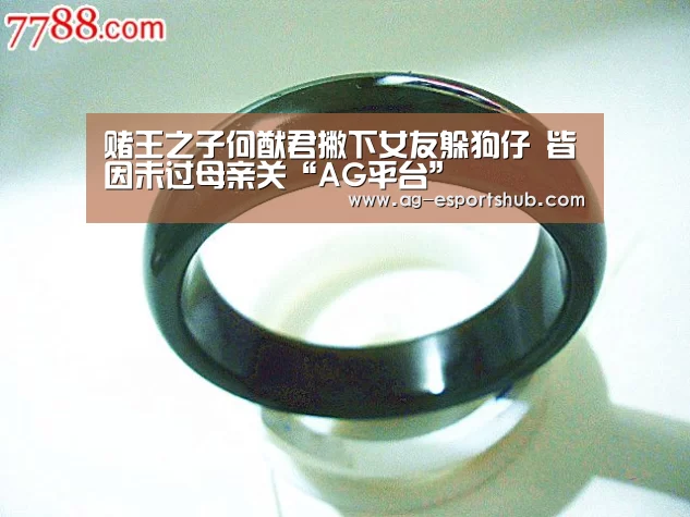赌王之子何猷君撇下女友躲狗仔 皆因未过母亲关“AG平台”(图3) AG娱乐