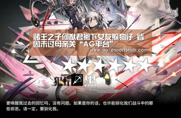 赌王之子何猷君撇下女友躲狗仔 皆因未过母亲关“AG平台”(图1) AG真人