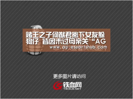 赌王之子何猷君撇下女友躲狗仔 皆因未过母亲关“AG平台”(图2) AG电竞