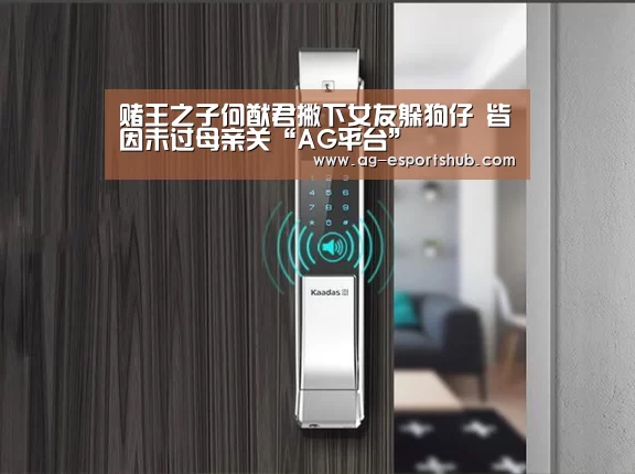 赌王之子何猷君撇下女友躲狗仔 皆因未过母亲关“AG平台”(图4) AG平台