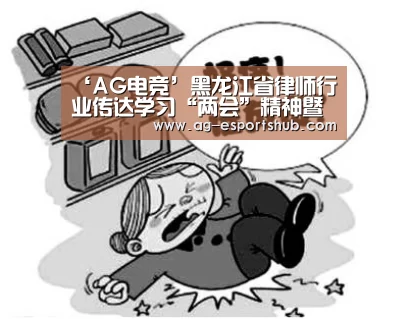 ‘AG电竞’黑龙江省律师行业传达学习“两会”精神暨扫黑除恶专项斗争工作部署电视电话会议召开(图1) AG真人