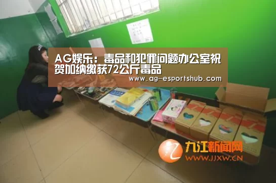AG娱乐:毒品和犯罪问题办公室祝贺加纳缴获72公斤毒品(图2) AG真人