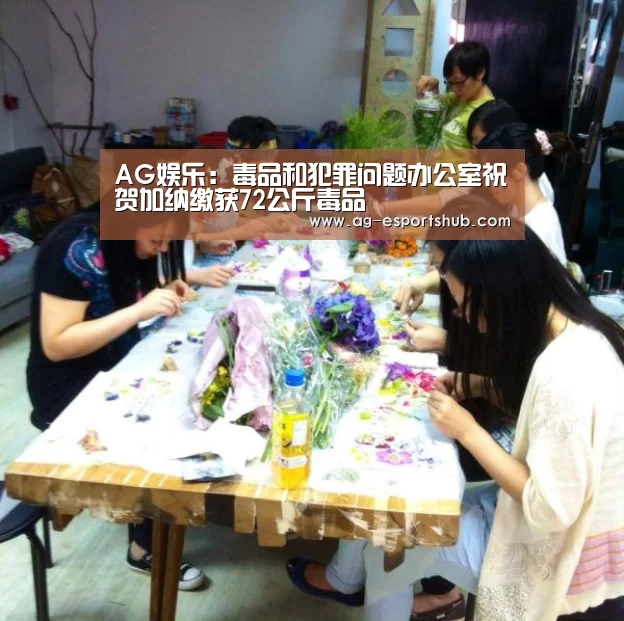 AG娱乐:毒品和犯罪问题办公室祝贺加纳缴获72公斤毒品(图1) AG真人