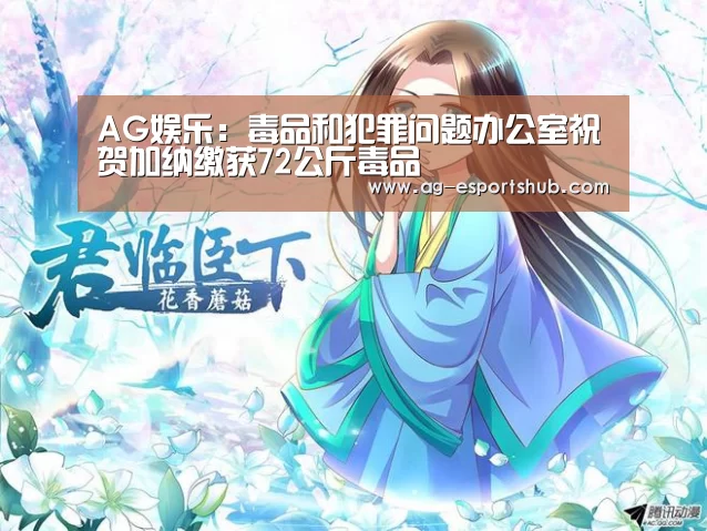 AG娱乐:毒品和犯罪问题办公室祝贺加纳缴获72公斤毒品(图3) AG真人